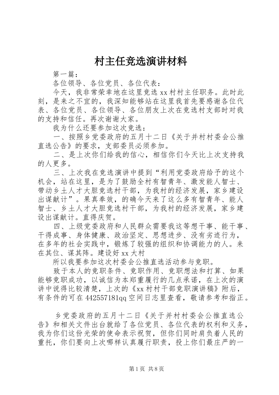 村主任竞选演讲稿材料_第1页