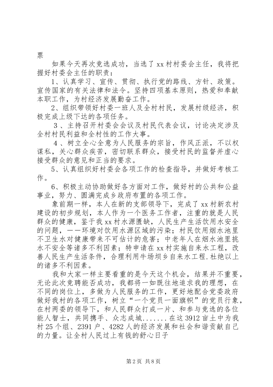 村主任竞选演讲稿材料_第2页