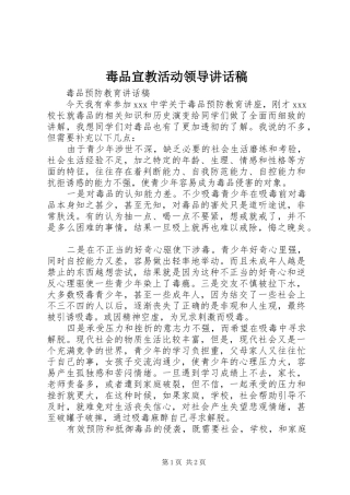毒品宣教活动领导的讲话发言稿