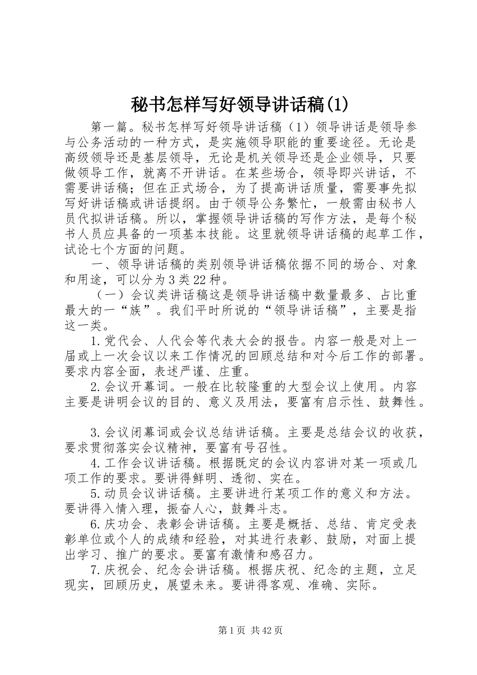 秘书怎样写好领导讲话发言稿()_第1页