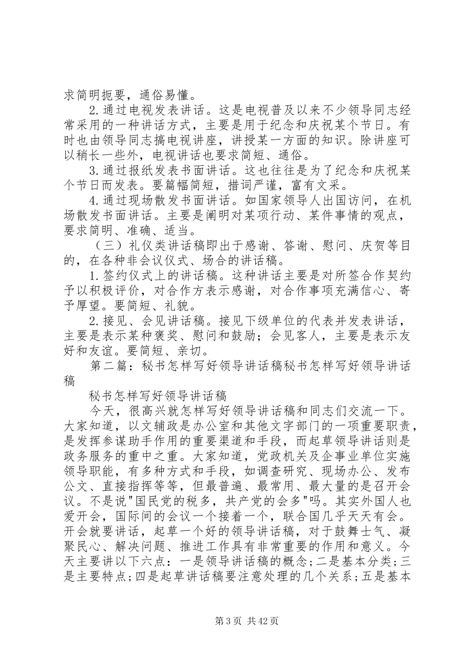 秘书怎样写好领导讲话发言稿()_第3页