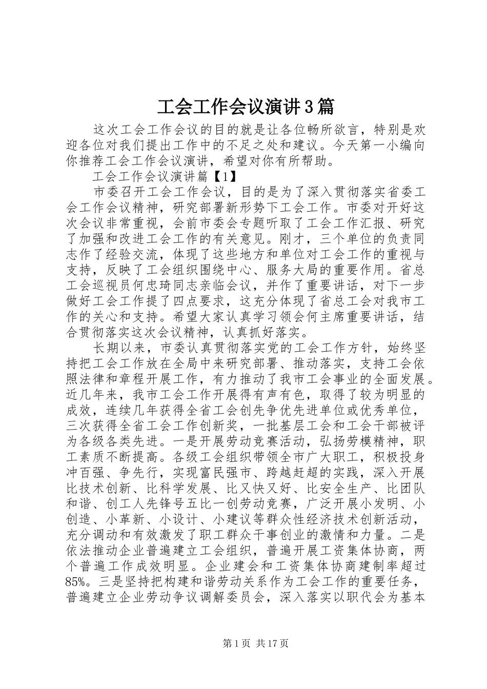 工会工作会议演讲稿3篇_第1页