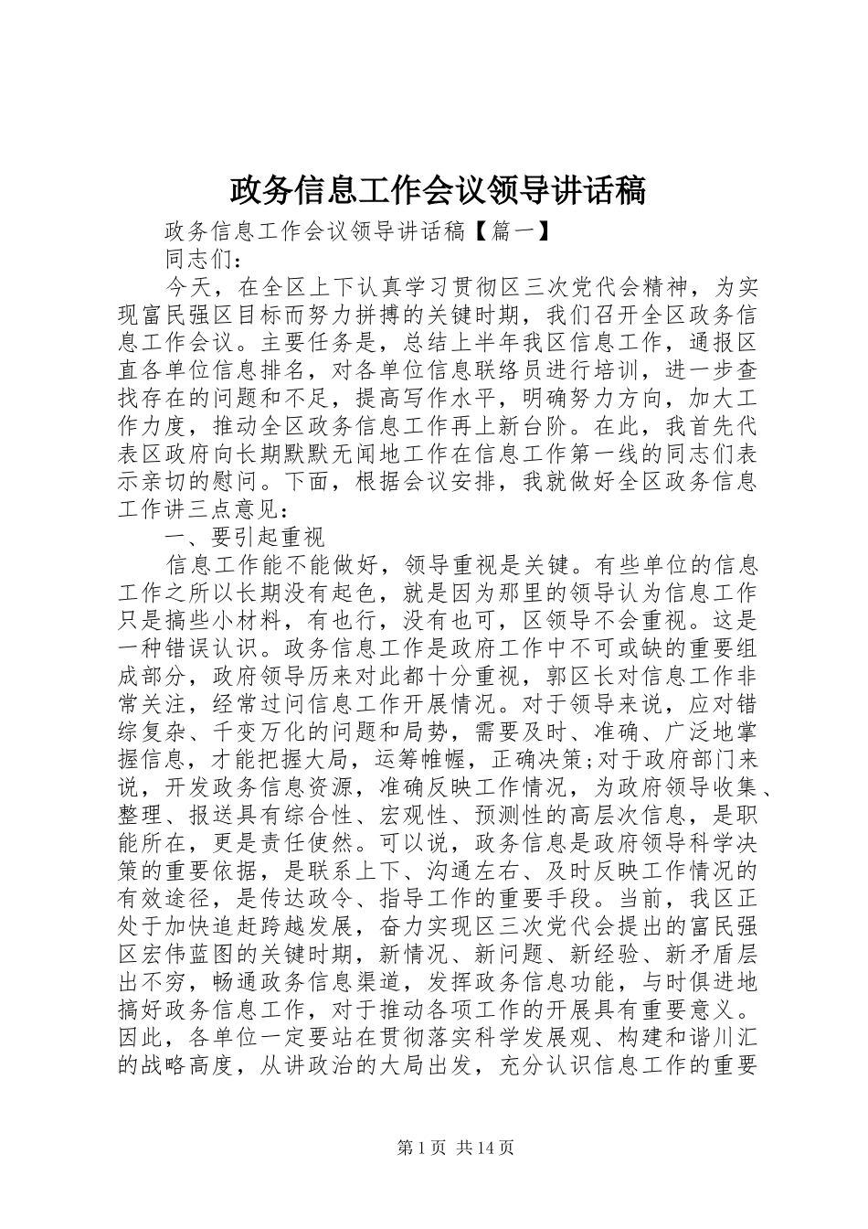政务信息工作会议领导讲话发言稿_第1页