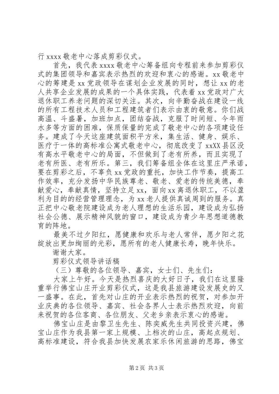 剪彩仪式领导的讲话稿_第2页