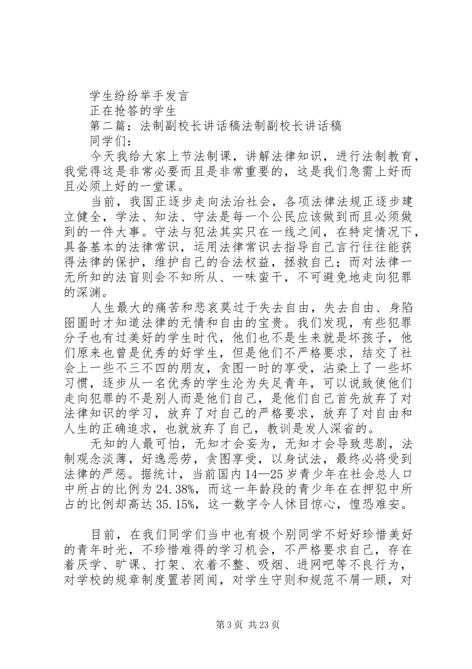 李河小学法制副校长讲话发言稿_第3页
