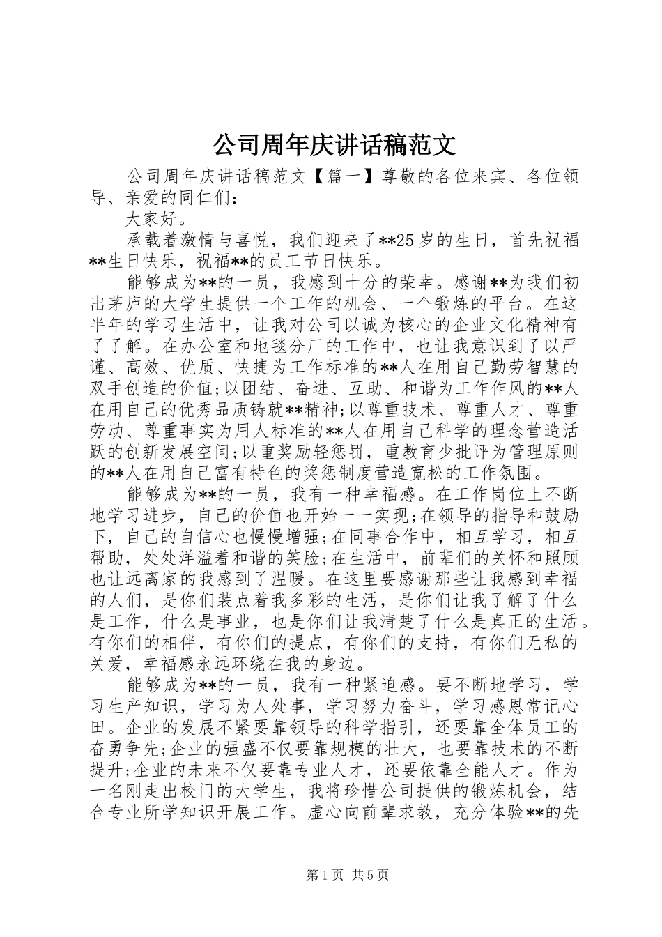 公司周年庆讲话发言稿范文_第1页
