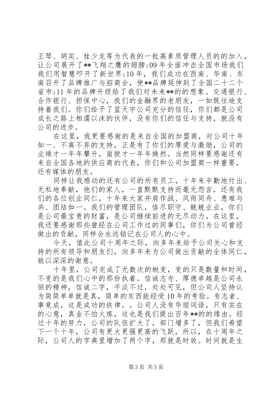 公司周年庆讲话发言稿范文_第3页