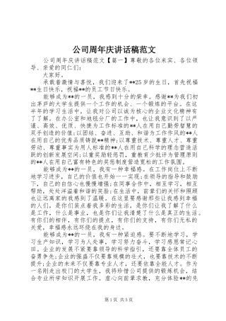 公司周年庆讲话发言稿范文