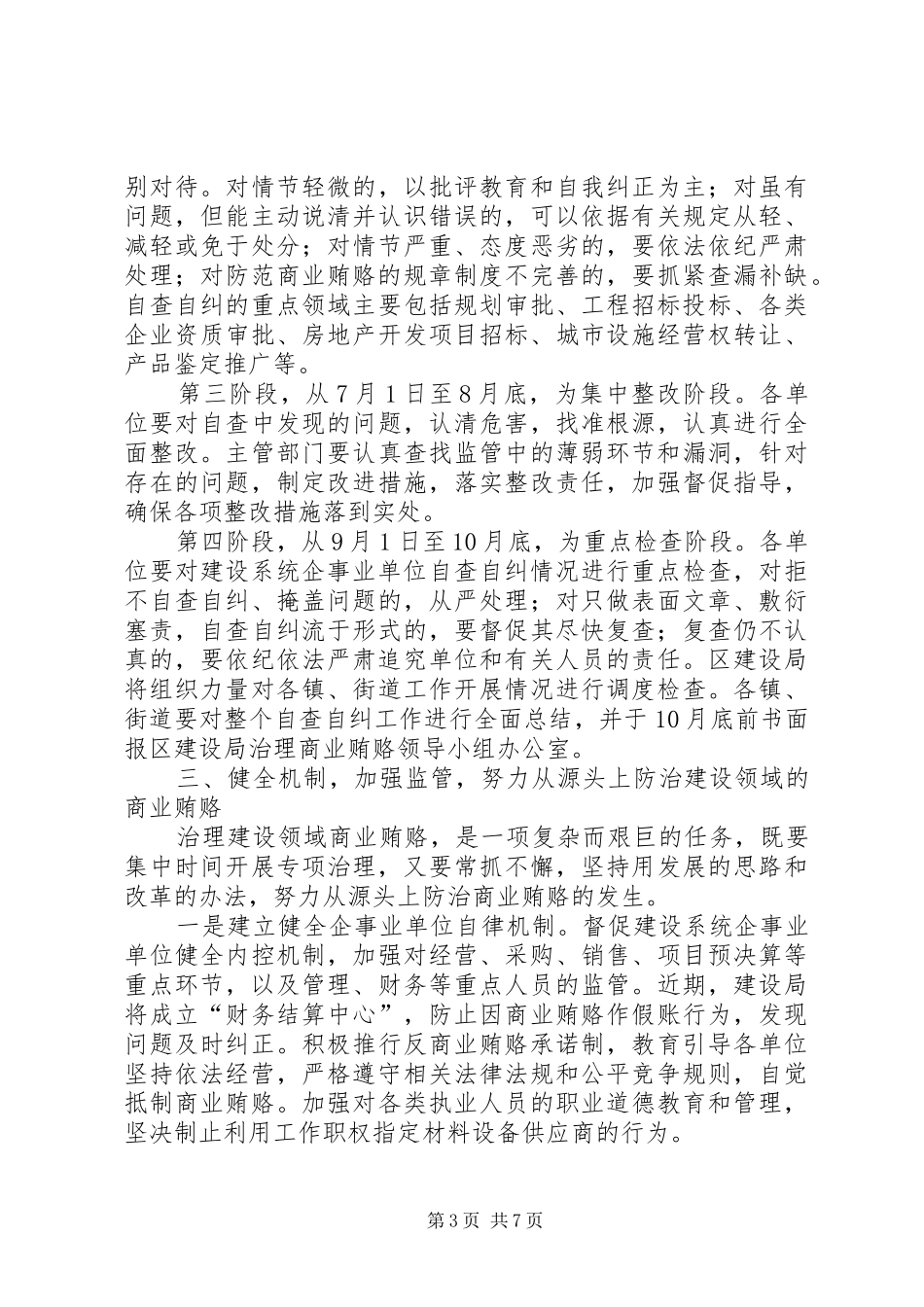 建设系统治理商业贿赂工作会议的讲话发言稿_第3页