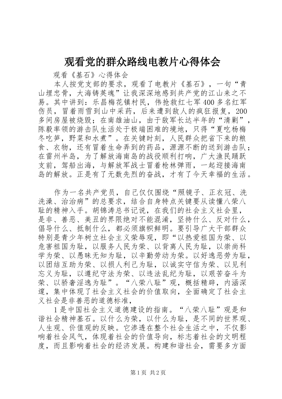 观看党的群众路线电教片体会心得_第1页