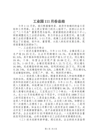 工业园111月份总结 