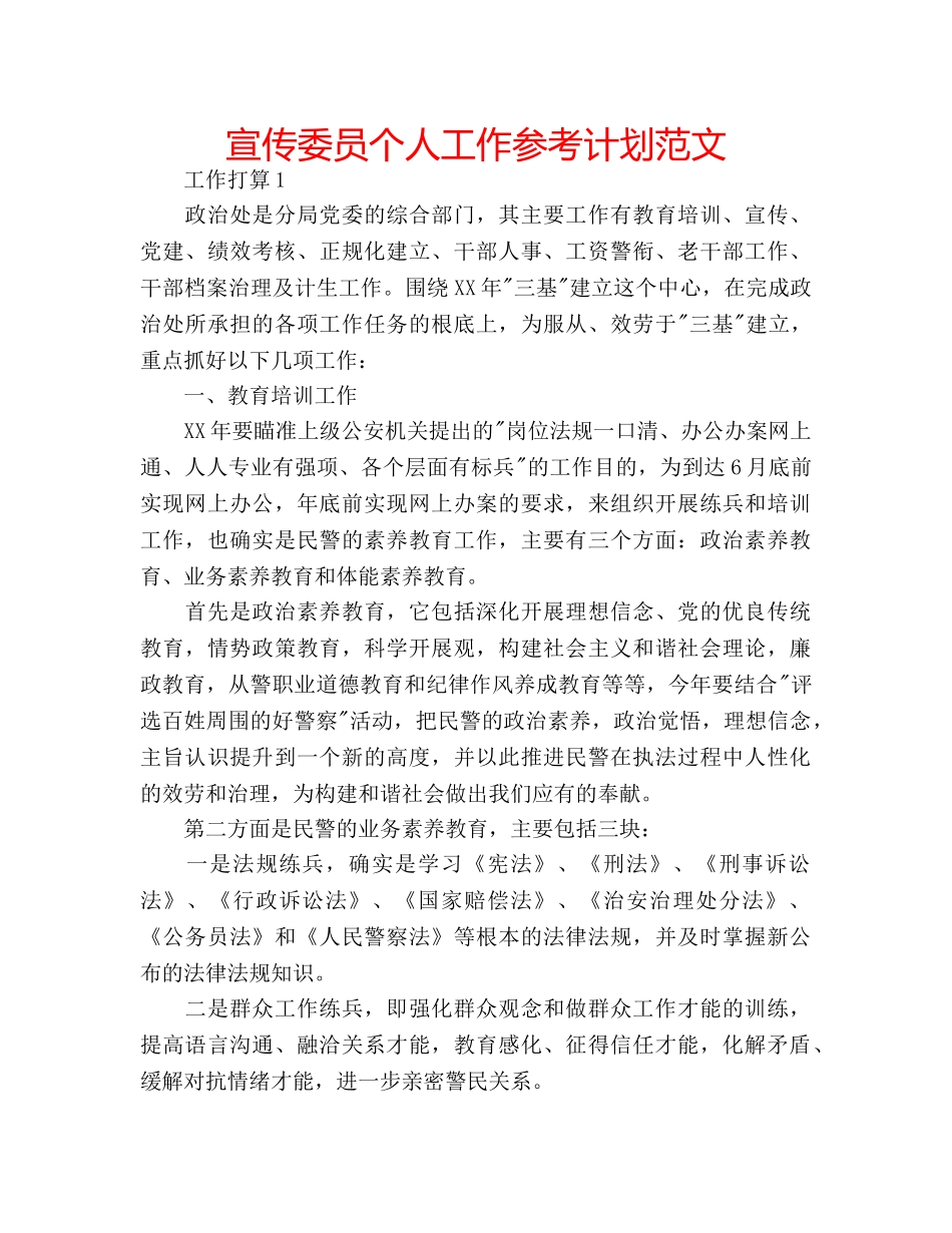 宣传委员个人工作参考计划范文 _第1页