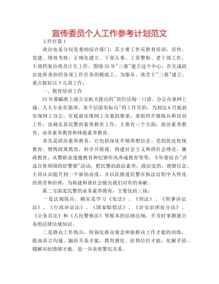 宣传委员个人工作参考计划范文 