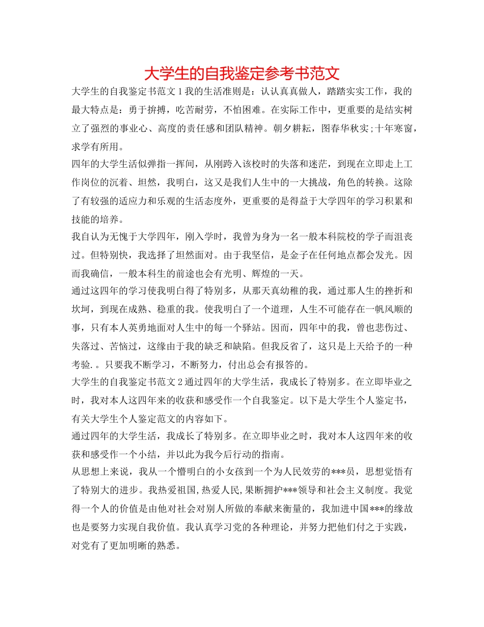 大学生的自我鉴定参考书范文 _第1页