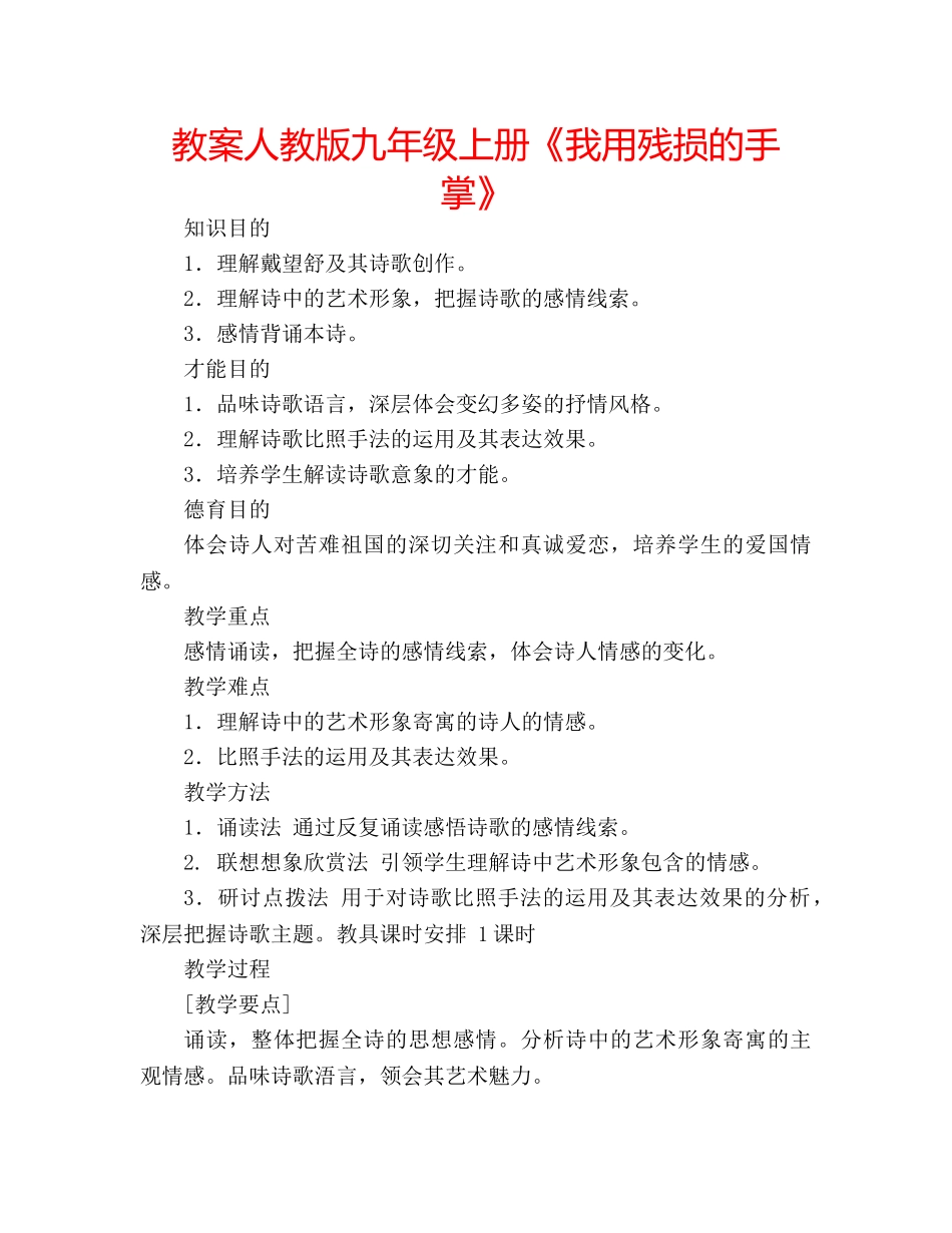 教案人教版九年级上册《我用残损的手掌》 _第1页