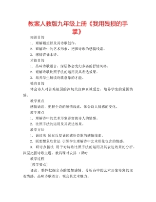 教案人教版九年级上册《我用残损的手掌》 