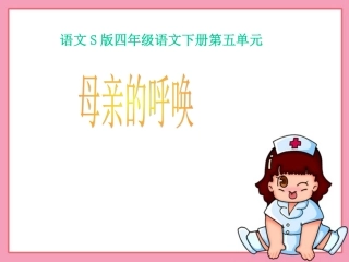 母亲的呼唤课件