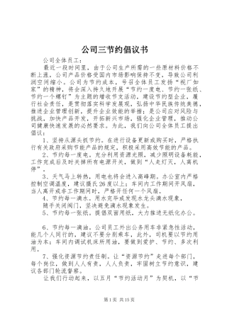 公司三节约倡议书