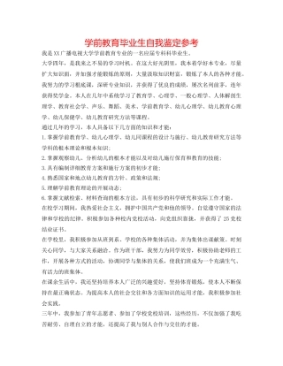 学前教育毕业生自我鉴定参考 