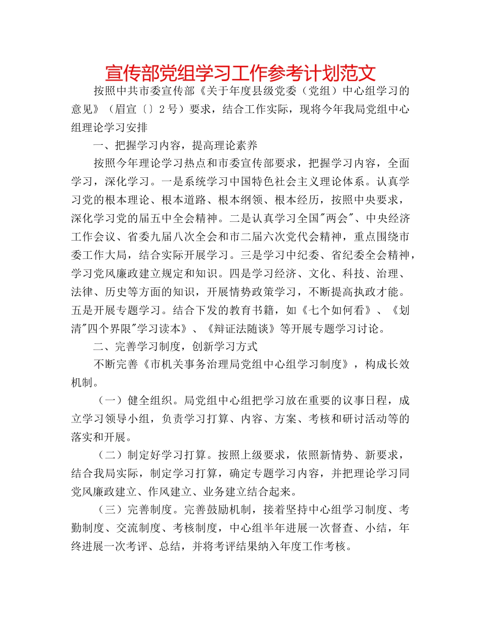 宣传部党组学习工作参考计划范文 _第1页