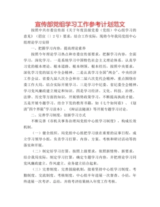 宣传部党组学习工作参考计划范文 