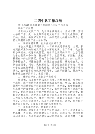 二四中队工作总结 