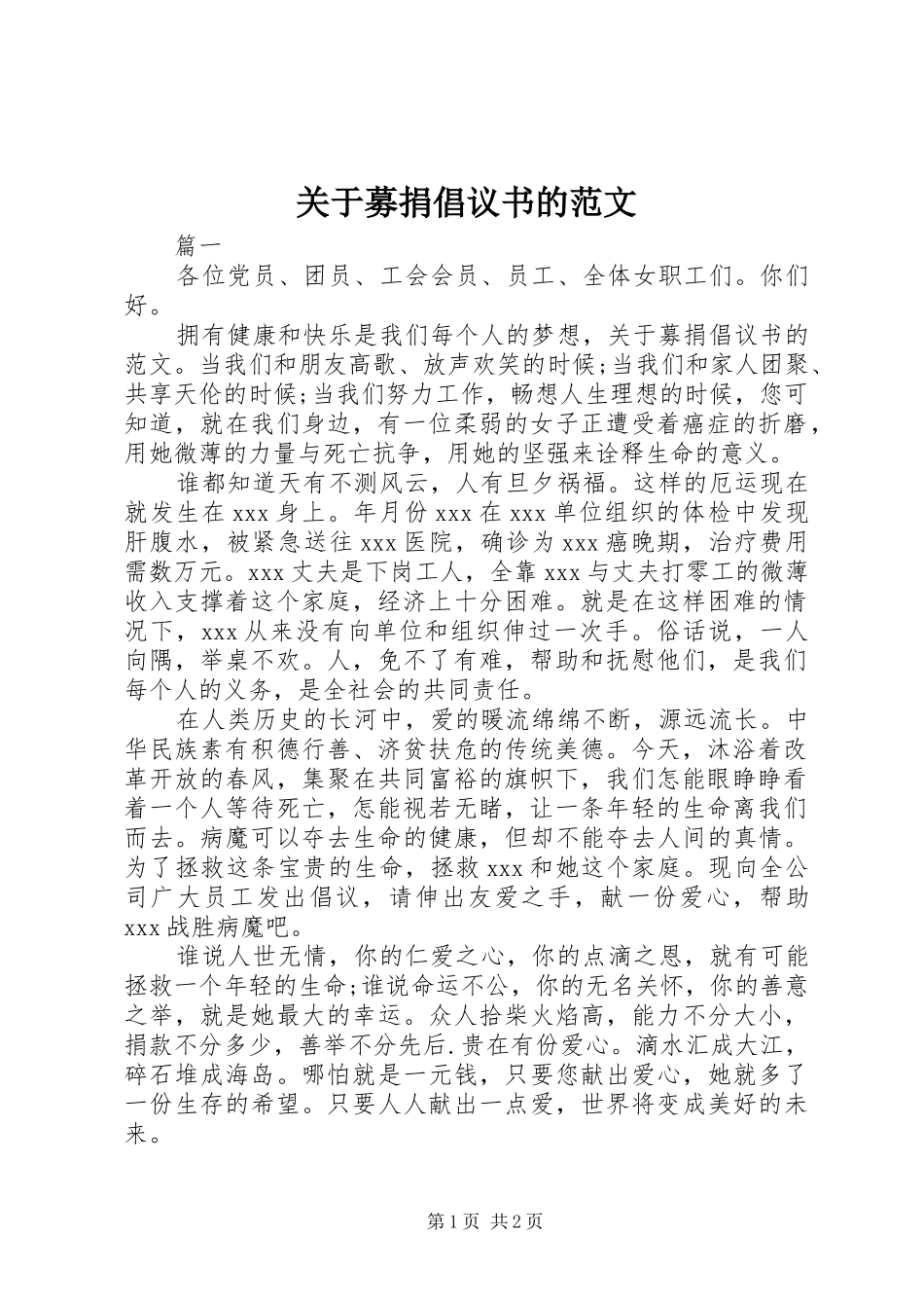 关于募捐倡议书的范文_第1页