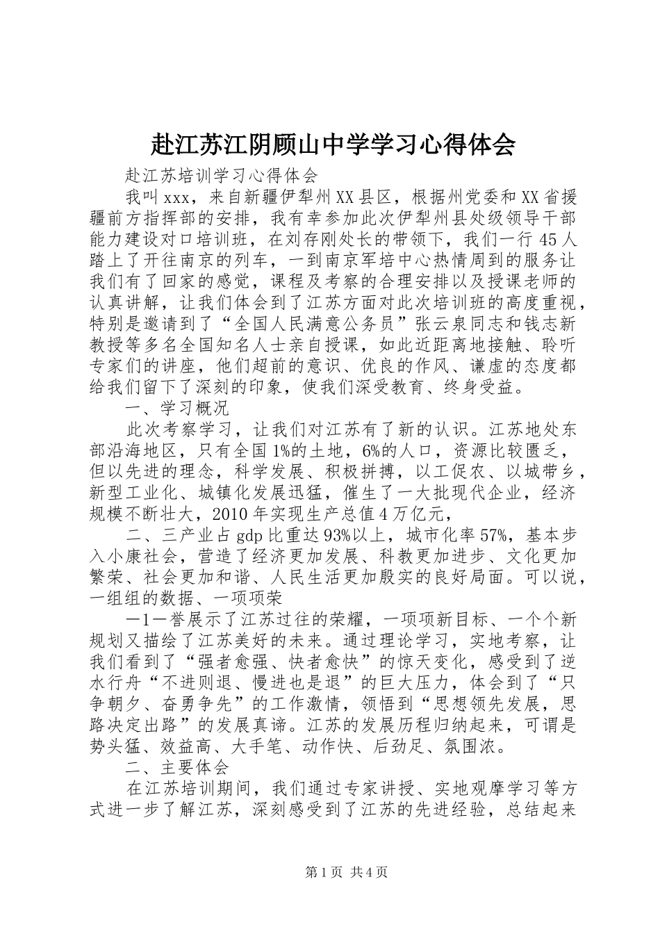 赴江苏江阴顾山中学学习体会心得_第1页
