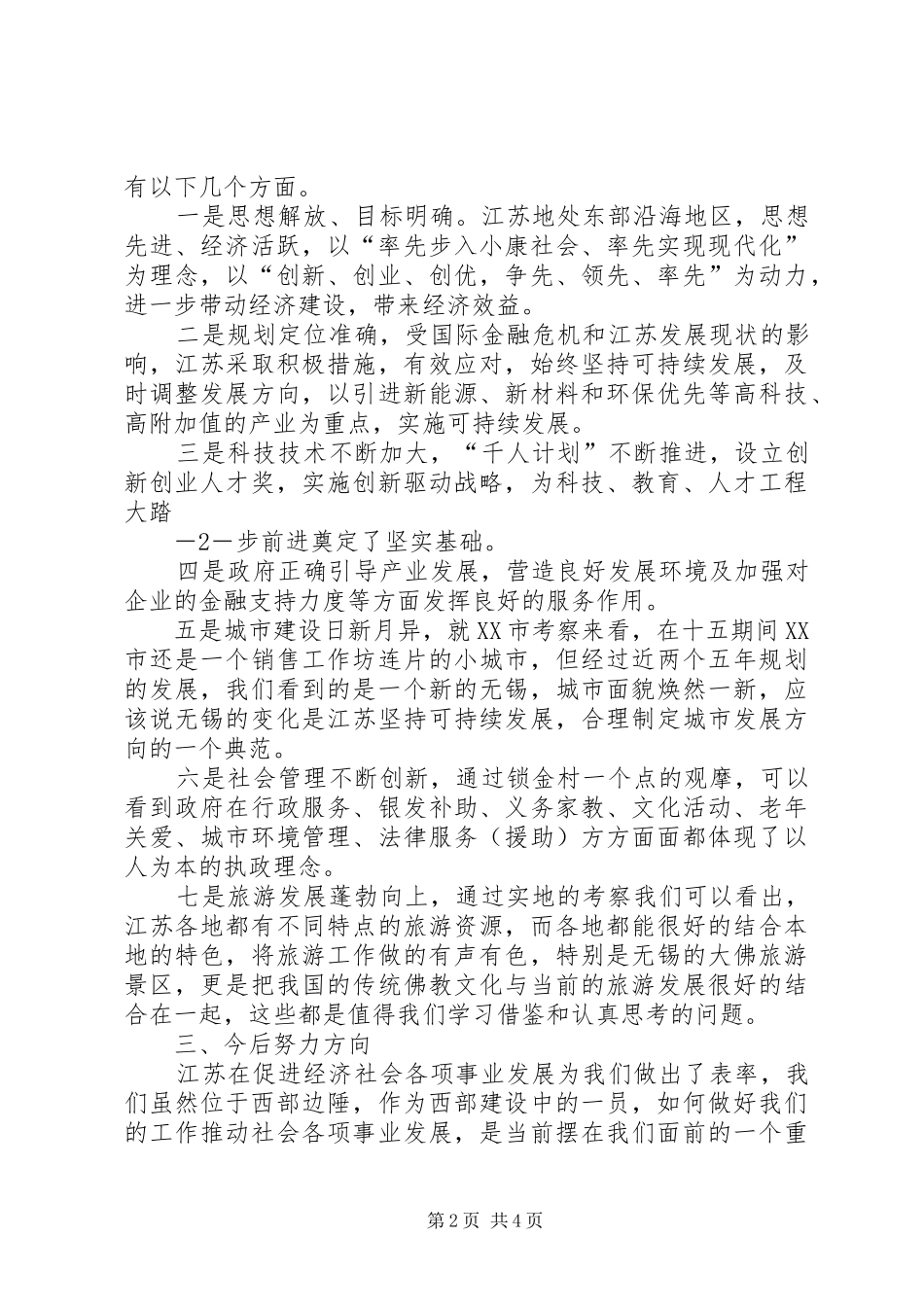 赴江苏江阴顾山中学学习体会心得_第2页