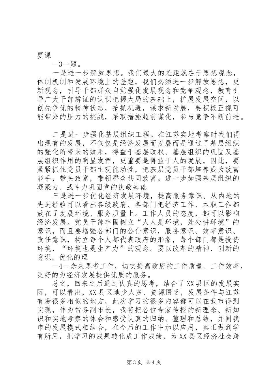 赴江苏江阴顾山中学学习体会心得_第3页
