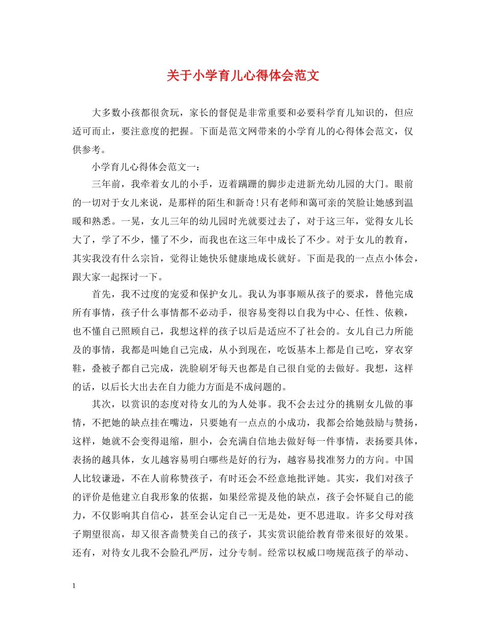 关于小学育儿心得体会范文 _第1页