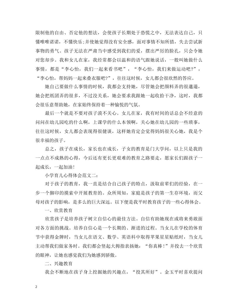 关于小学育儿心得体会范文 _第2页