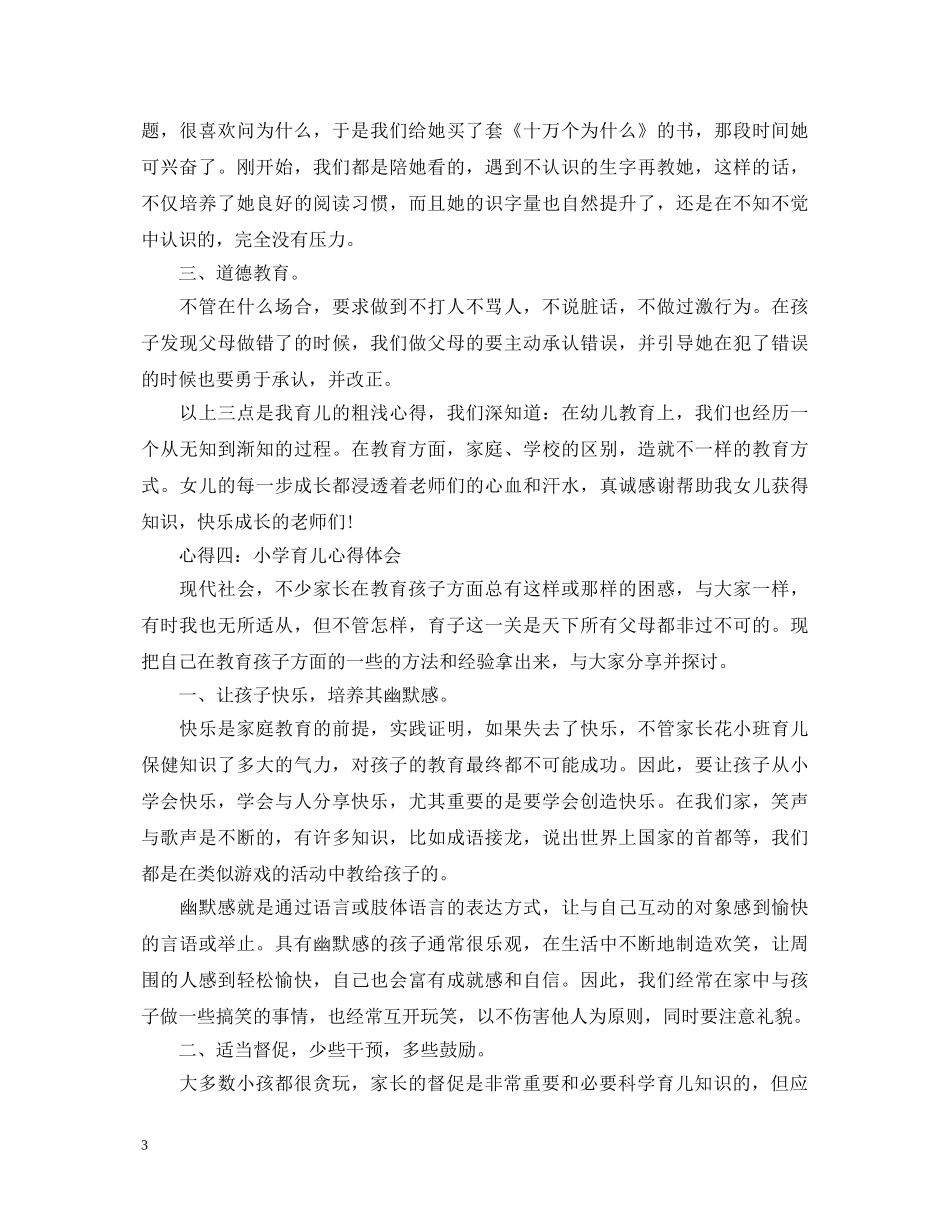 关于小学育儿心得体会范文 _第3页