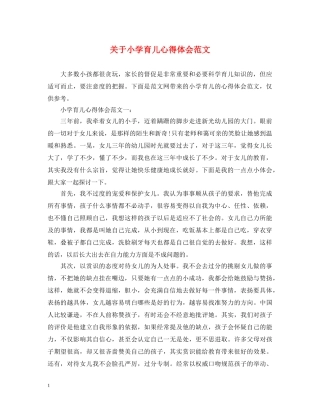 关于小学育儿心得体会范文 
