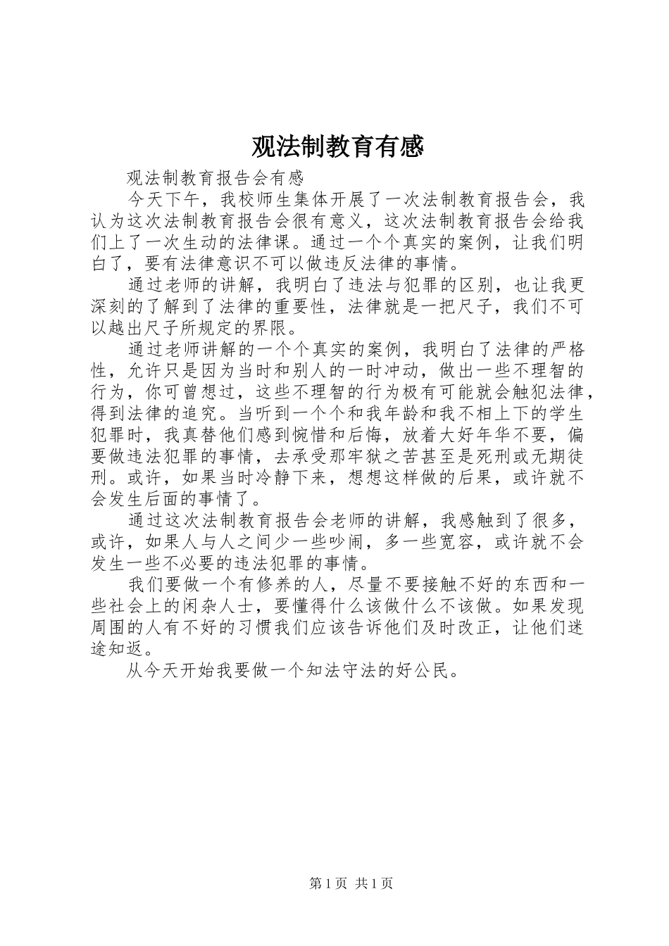 观法制教育有感_第1页