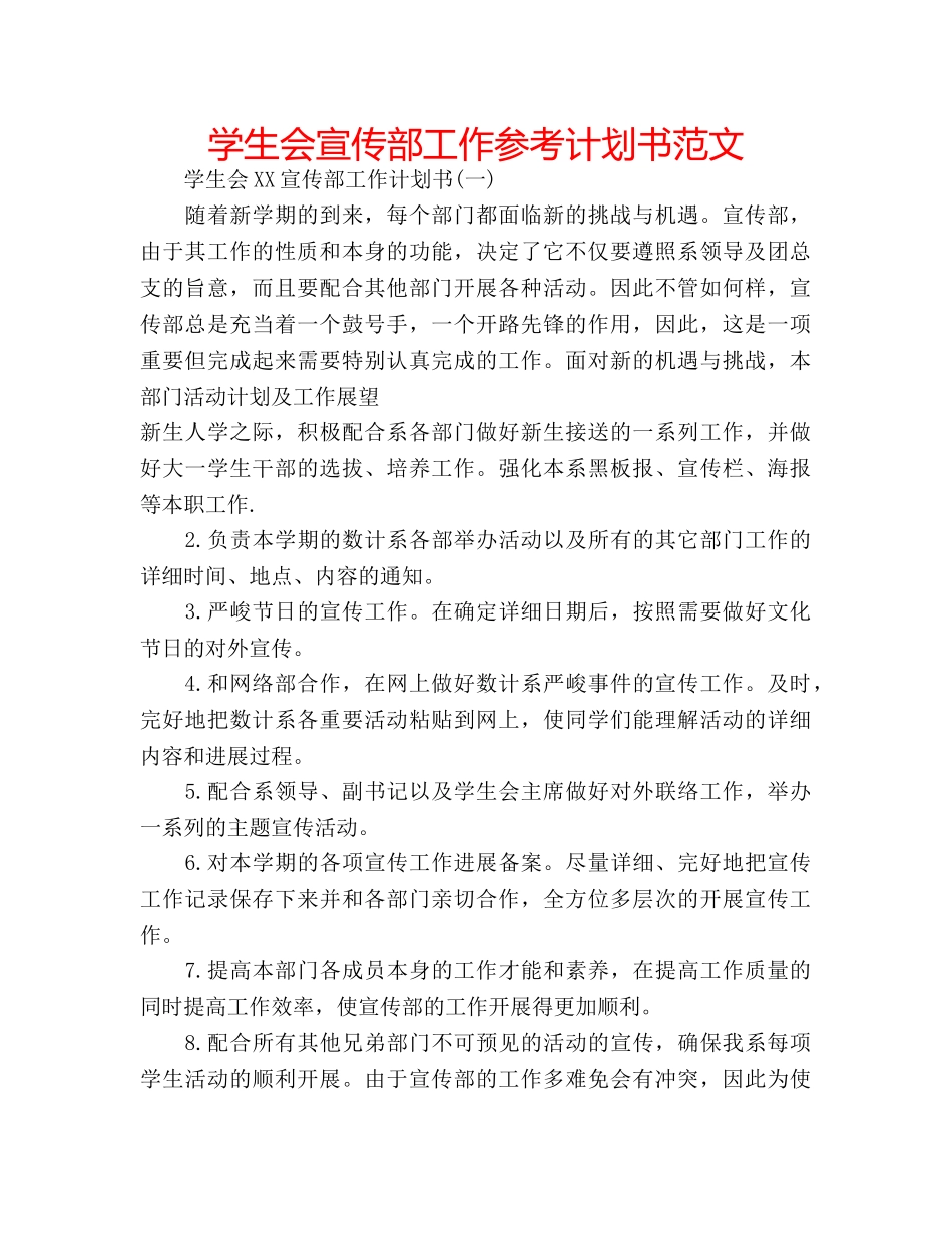 学生会宣传部工作参考计划书范文 _第1页