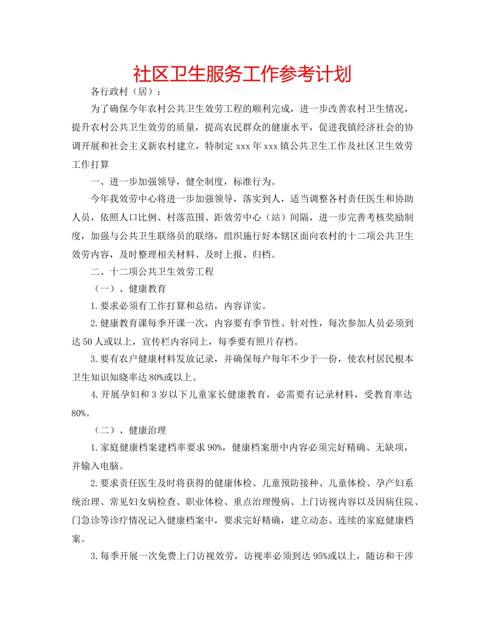 社区卫生服务工作参考计划 _第1页