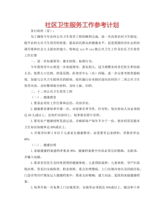 社区卫生服务工作参考计划 