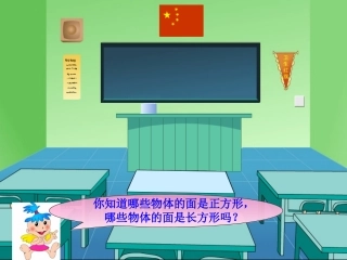 《认识长方形和正方形》