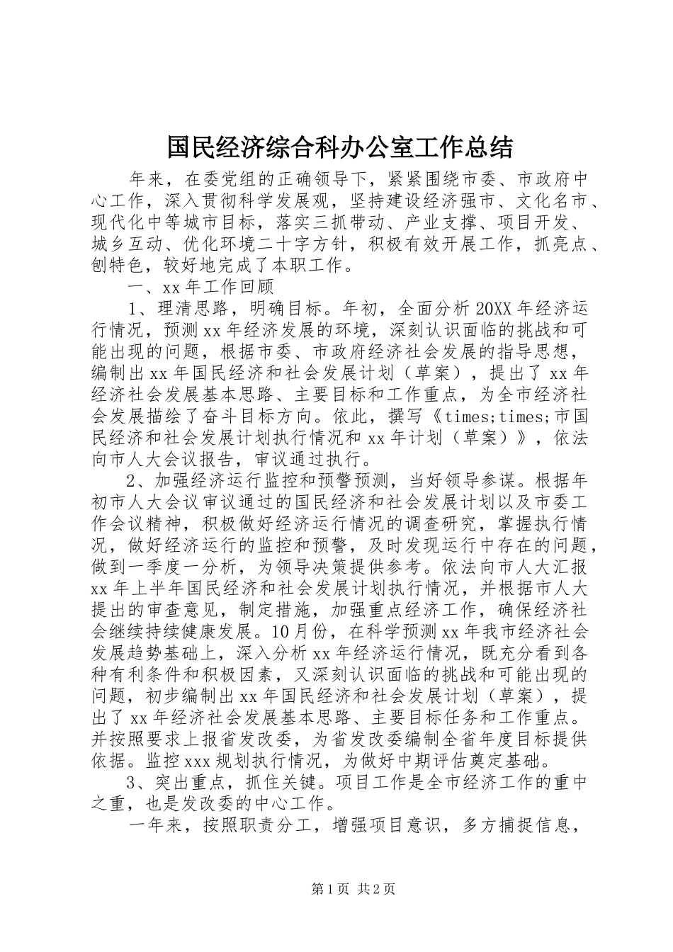 国民经济综合科办公室工作总结 _第1页