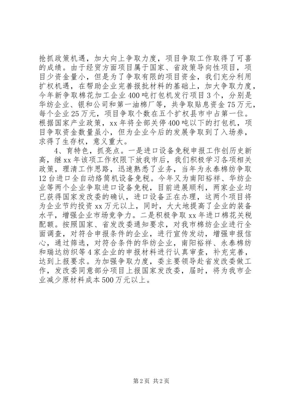 国民经济综合科办公室工作总结 _第2页