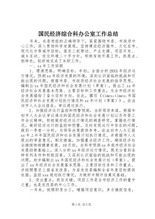 国民经济综合科办公室工作总结 