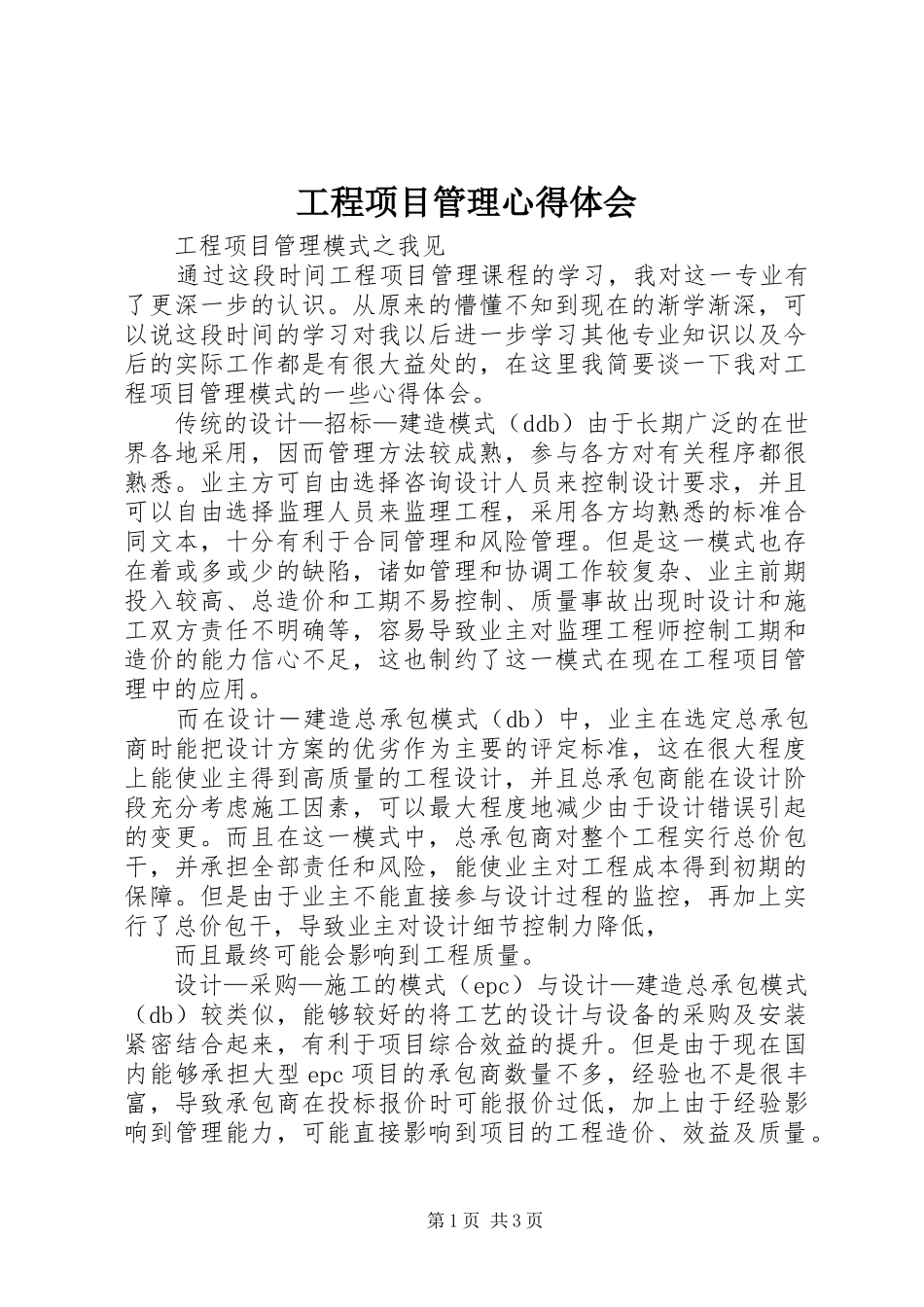 工程项目管理体会心得_第1页