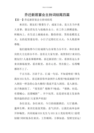 乔迁新居宴会主持词结尾四篇