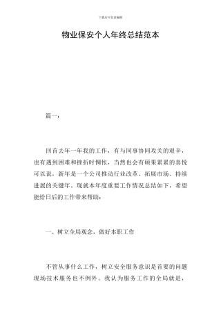 物业保安个人年终总结范本