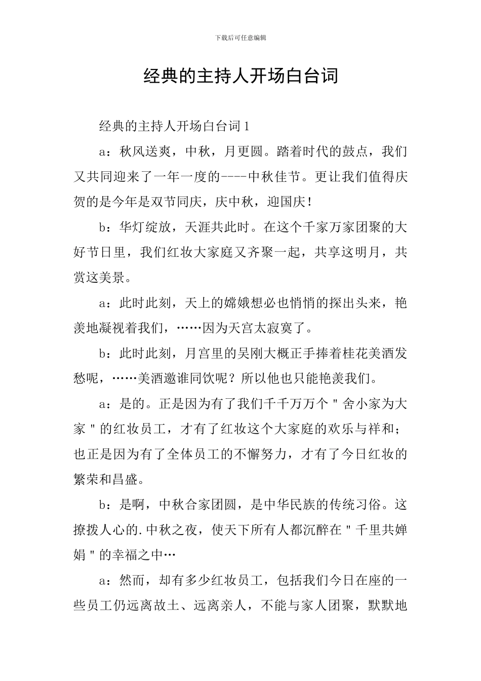 经典的主持人开场白台词_第1页