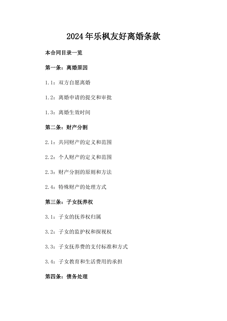 2024年乐枫友好离婚条款_第2页