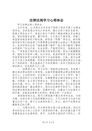 法律法规学习体会心得