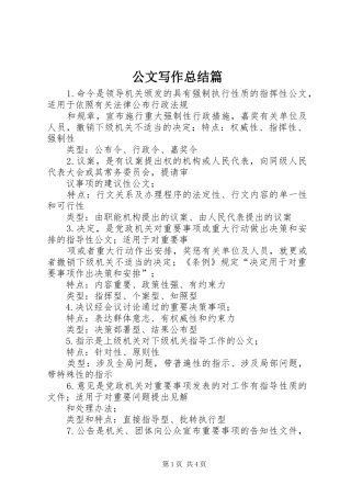 公文写作总结篇 