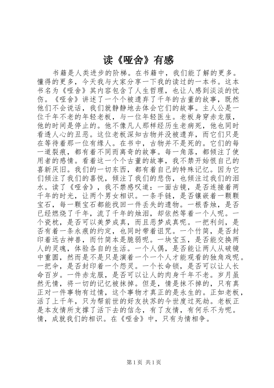 读《哑舍》有感_第1页